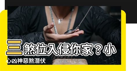 三剎位|【三剎位】注意你家三煞位！風水裡的「三煞位」帶你趨吉避兇